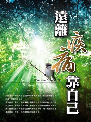 cover image of 遠離疾病 靠自己